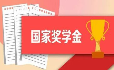 大学生奖学金自我鉴定7篇