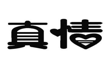 作文《真情》600字8篇