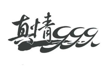 作文《真情》600字优秀6篇