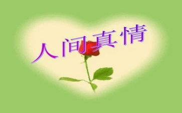 作文《真情》500字5篇