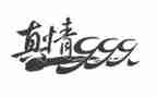 作文《真情》600字优秀6篇
