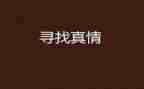 真情作文400字通用7篇