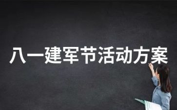 建军节演讲稿范文模板6篇