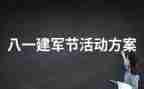 2023建军95周年演讲稿8篇