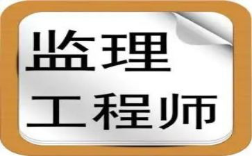 监理工程个人述职报告5篇