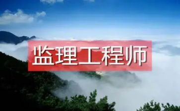 监理工程个人述职报告优秀5篇