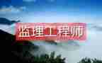 监理工程个人述职报告优秀5篇