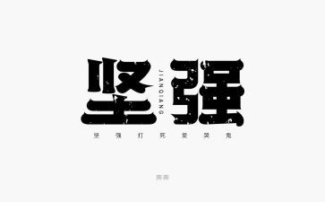勇敢坚强演讲稿7篇