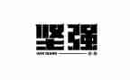变坚强作文600字5篇
