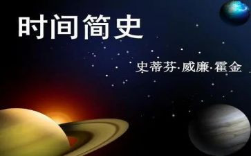 简史读后感6篇