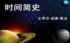 简史读后感6篇