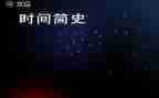 简史读后感参考6篇