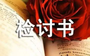 写检讨书模板优秀5篇