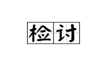 写检讨书模板推荐5篇