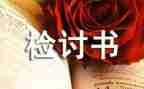 写检讨书模板优秀5篇