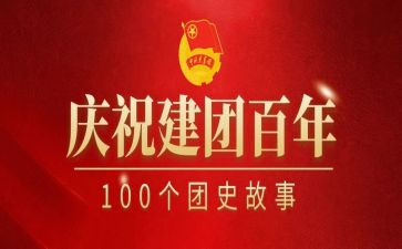 建团百年团课心得体会7篇