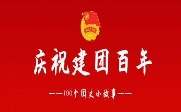 建团演讲稿精选6篇