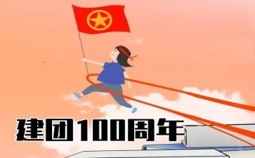 建团的演讲稿参考5篇