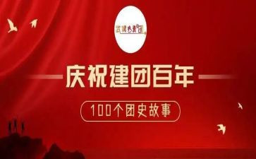 建团百年心得体会6篇