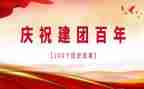 建团100周年活动方案6篇