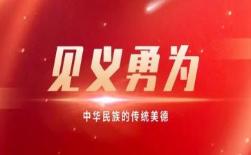 见义智为事迹材料范文6篇