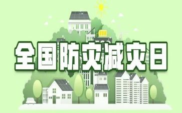 幼儿园减灾防灾活动总结6篇