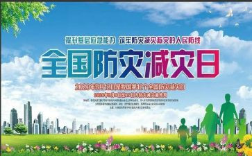 防灾减灾主题活动总结5篇