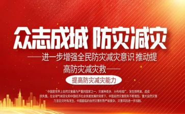 防灾减灾心得体会推荐6篇