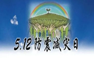 防震减灾总结报告8篇