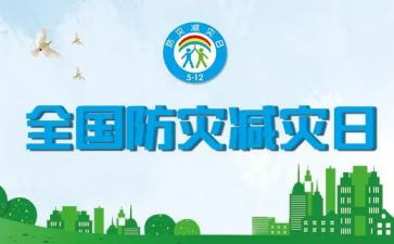防灾减灾的演讲稿5篇