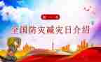 防灾减灾的演讲稿优秀5篇