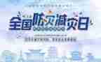 减灾防灾活动总结最新8篇