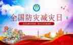 演讲稿防灾减灾5篇
