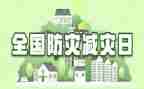 减灾防震演讲稿8篇