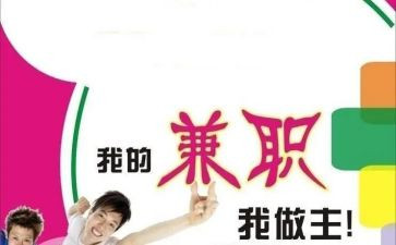 大学生兼职调查报告范文5篇