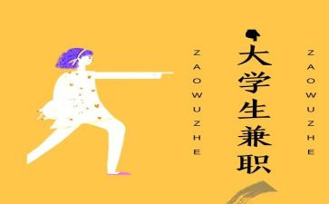 大学生兼职调查实践报告7篇