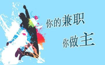 大学生兼职情况的调查报告6篇