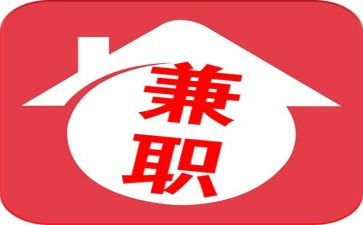 关于大学生兼职情况的调查报告8篇