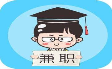 关于兼职的调查报告7篇
