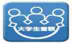大学假期兼职心得体会8篇