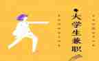 大学生兼职调查实践报告7篇