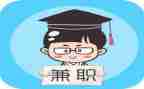关于兼职的调查报告7篇