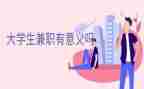 大学兼职情况调查报告8篇