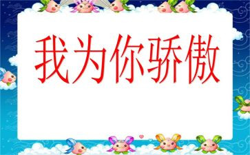 我为你骄傲作文5篇