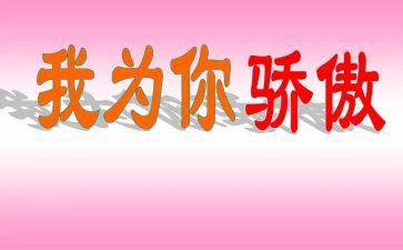 那一次我骄傲了作文7篇