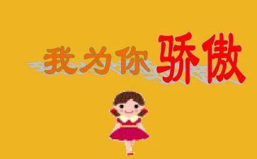 为你骄傲作文5篇
