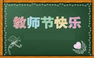 演讲稿教师节500字5篇