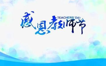 教师节心得体会最新6篇