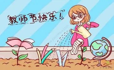 教师节心得体会精选6篇