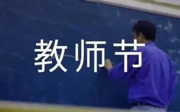 教师节教师讲话稿5篇